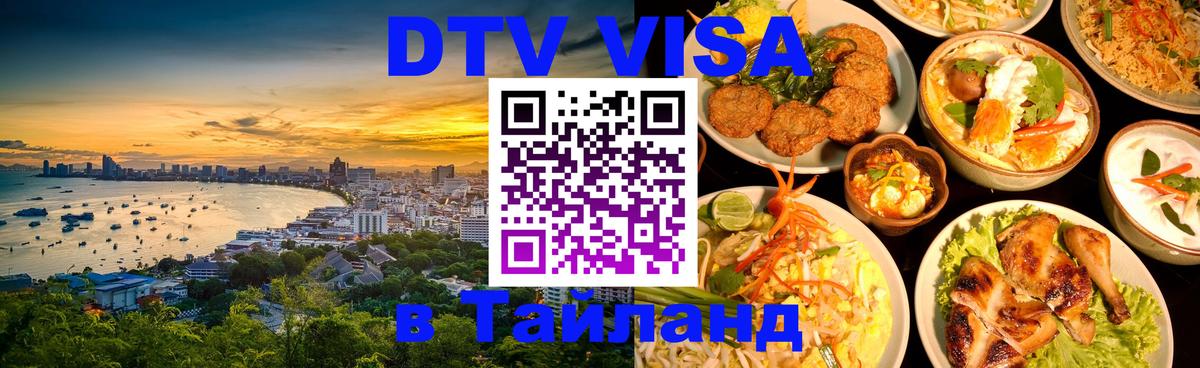 Visa в Таиланд 