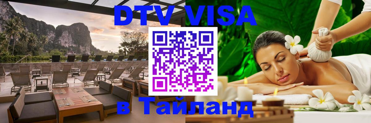 DTV (ДТВ) visa Таиланд Тегеран 