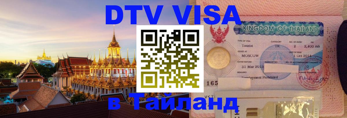 Цены на DTV визу в Таиланд — пакеты услуг, достаточно даже паспорта - 05.10.2025 