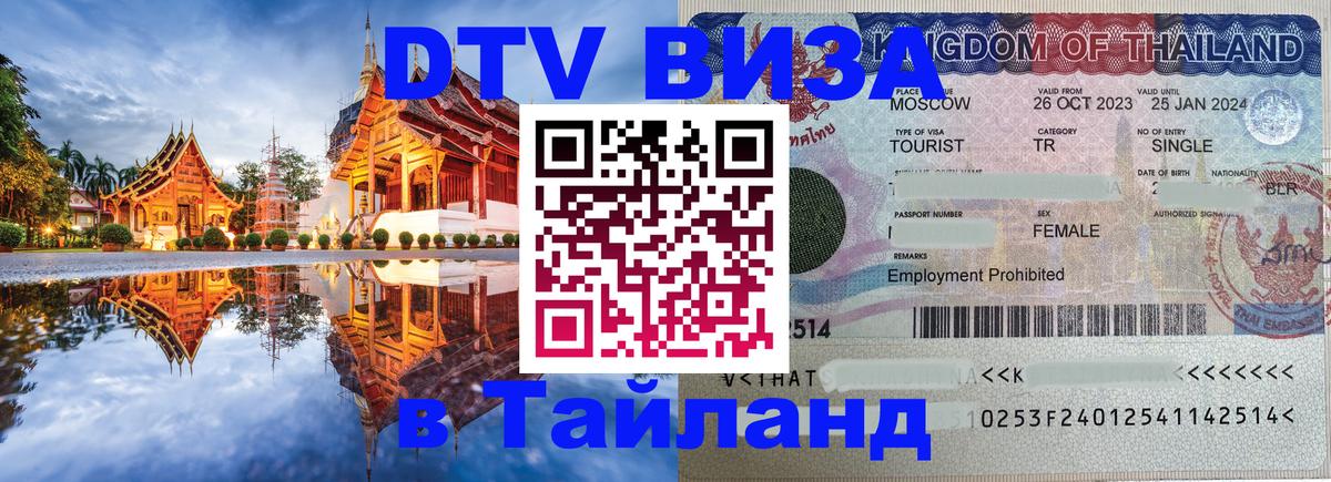 DTV Visa Thailand — прайс и условия, виза без дополнительных документов - Тегеран  21.11.2025 
